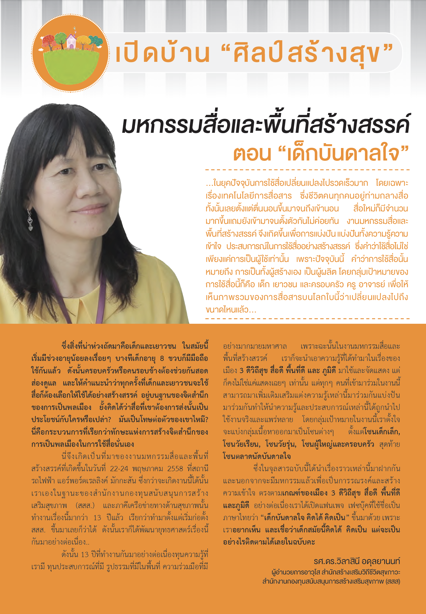 จุลสาร ศิลป์สร้างสุข พฤษภาคม 2558